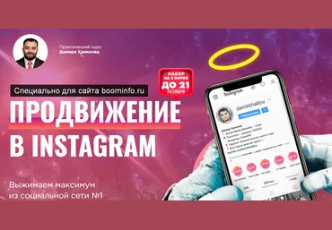 Дамир Халилов Продвижение в Instagram 2019-2020 слив