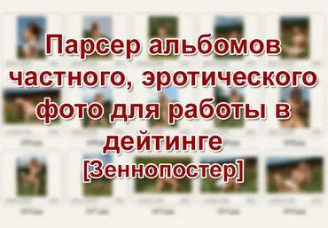 ZennoPoster Парсер альбомов частного, эротического фото для работы в дейтинге слив