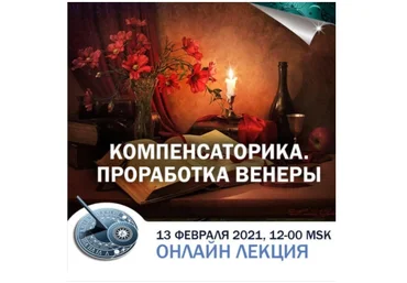 Константин Дараган Компенсаторика. Проработка Венеры 2021 скачать слив