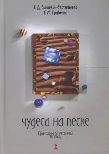 Татьяна Грабенко Чудеса на песке. Практикум по песочной терапии слив курса