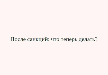 Дмитрий Черемушкин После санкций: что теперь делать? 2022 слив