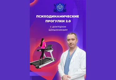 Александр Шишонин Психодинамически прогулки 2.0 с доктором Шишониным 2022 слив
