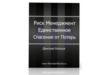 Д. Бойцов - Риск Менеджмент - Единственное Спасение От Потерь слив