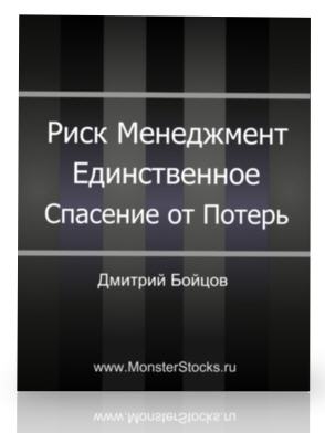 Д. Бойцов - Риск Менеджмент - Единственное Спасение От Потерь слив курса