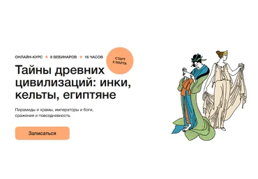 Н. Вострикова, В. Васильева и др. Тайны древних цивилизаций: инки, кельты, египтяне 2023 слив
