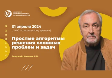 Сергей Ковалев ИИП Простые алгоритмы решения сложных проблем и задач 2024 слив