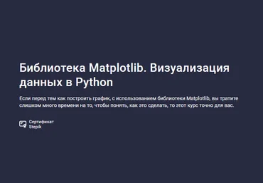 Сергей Спирёв Stepik Библиотека Matplotlib. Визуализация данных в Python 2024 слив
