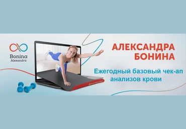 Александра Бонина Ежегодный базовый чек-ап анализов крови 2024 скачать слив
