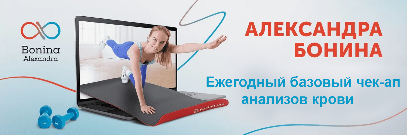 Александра Бонина Ежегодный базовый чек-ап анализов крови 2024 слив курса