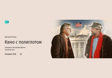 Дмитрий Петров Прямая речь Кино с полиглотом. Смотрим и обсуждаем фильм «Плутовство» 2025 скачать слив