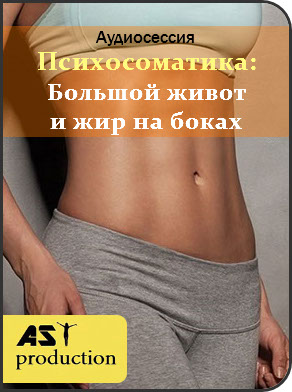 Большой живот и жир на боках - AST Production 2018 слив курса