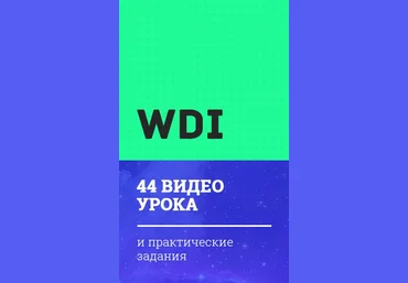 WDI — Веб-дизайн интенсив 1 часть - Чернов слив