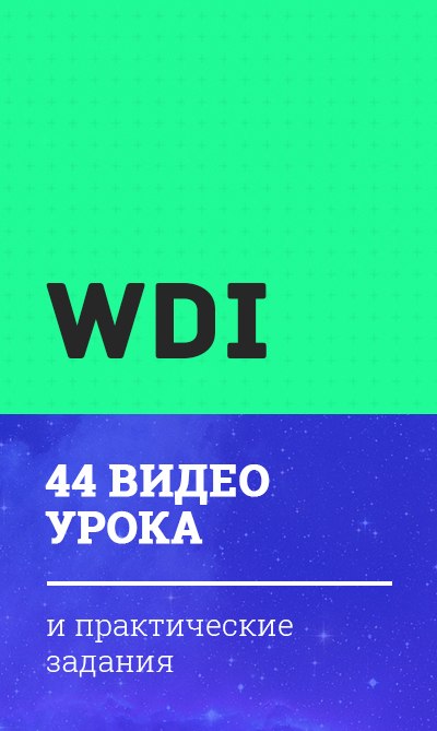WDI — Веб-дизайн интенсив 1 часть - Чернов слив курса