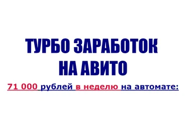 Турбо заработок на Авито. 71 000 рублей в неделю на автомате. слив