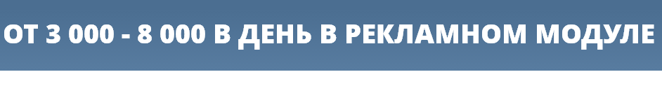 От 3000-8000 руб.на рекламном модуле! слив курса
