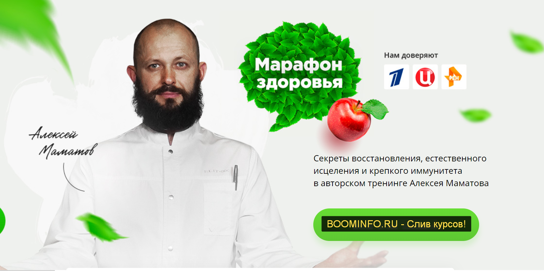 Алексей Маматов Марафон здоровья 2018 слив курса
