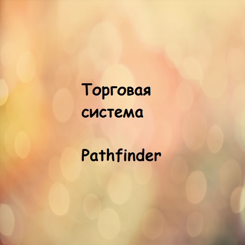Торговая система Pathfinder. Обучение ТС от Pathfinder слив курса