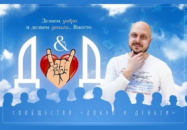 Дмитрий Коренко Сообщество «Добро и Деньги» 2020 скачать слив