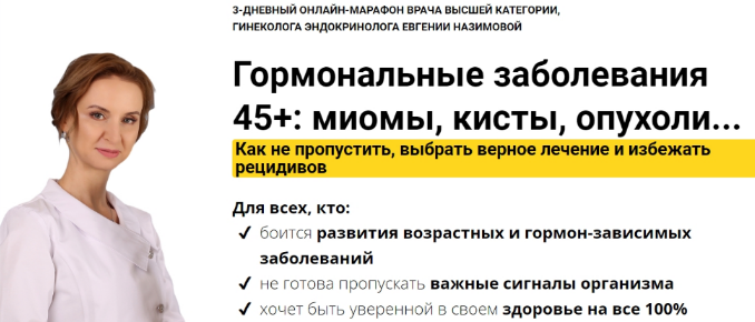 Евгения Назимова Стоп Климакс Гормональные заболевания 45+: миомы, кисты, опухоли 2022 слив курса