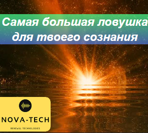 Nova-Tech Самая большая ловушка для сознания 2022 слив курса