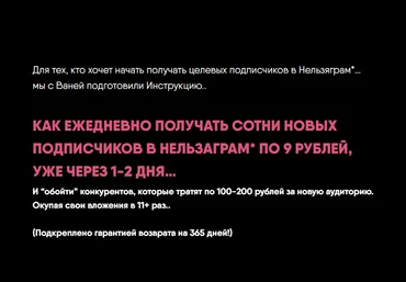 Никита Корытин Как ежедневно получать сотни новых подписчиков в Нельзяграм по 9 рублей 2024 скачать слив