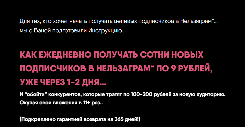 Никита Корытин Как ежедневно получать сотни новых подписчиков в Нельзяграм по 9 рублей 2024 слив курса
