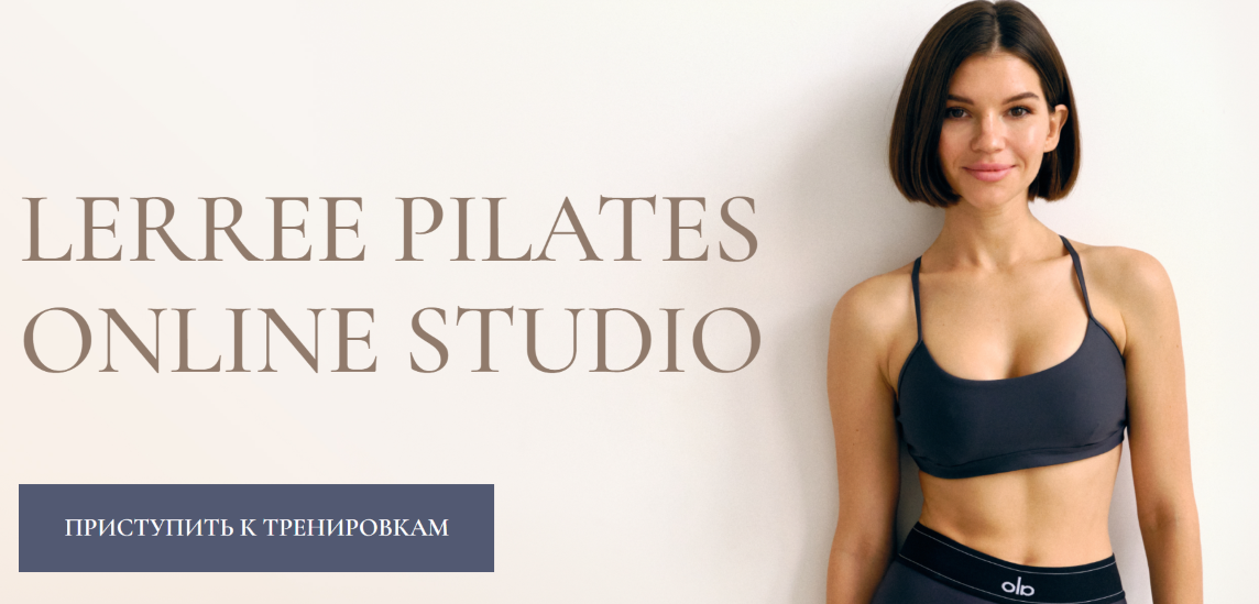Лера Дубцова Lerree pilates online studio 2024 слив курса