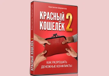 КРАСНЫЙ КОШЕЛЁК-2. Как разрешать денежные конфликты 2017 - Константин Шереметьев слив