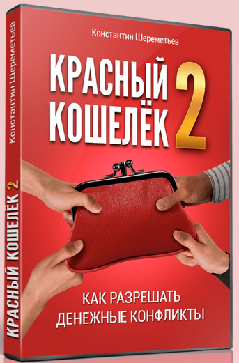 КРАСНЫЙ КОШЕЛЁК-2. Как разрешать денежные конфликты 2017 - Константин Шереметьев слив курса