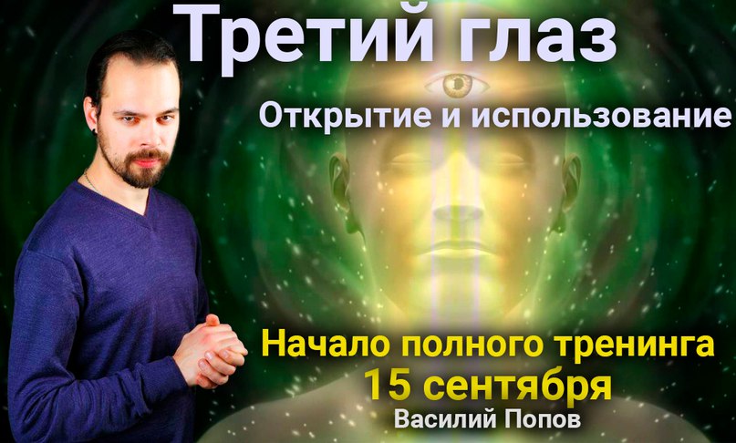 Третий Глаз. Открытие и использование - Попов 2018 слив курса