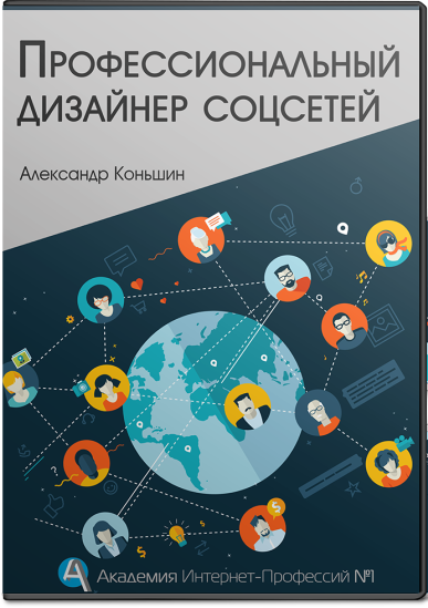 Курс «Профессиональный дизайнер соцсетей» слив курса