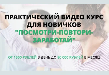 Татьяна Кор «ПОСМОТРИ-ПОВТОРИ-ЗАРАБОТАЙ» ОТ 1500 р/день ДО 80 000 р/м слив