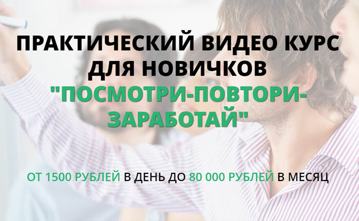 Татьяна Кор «ПОСМОТРИ-ПОВТОРИ-ЗАРАБОТАЙ» ОТ 1500 р/день ДО 80 000 р/м слив курса