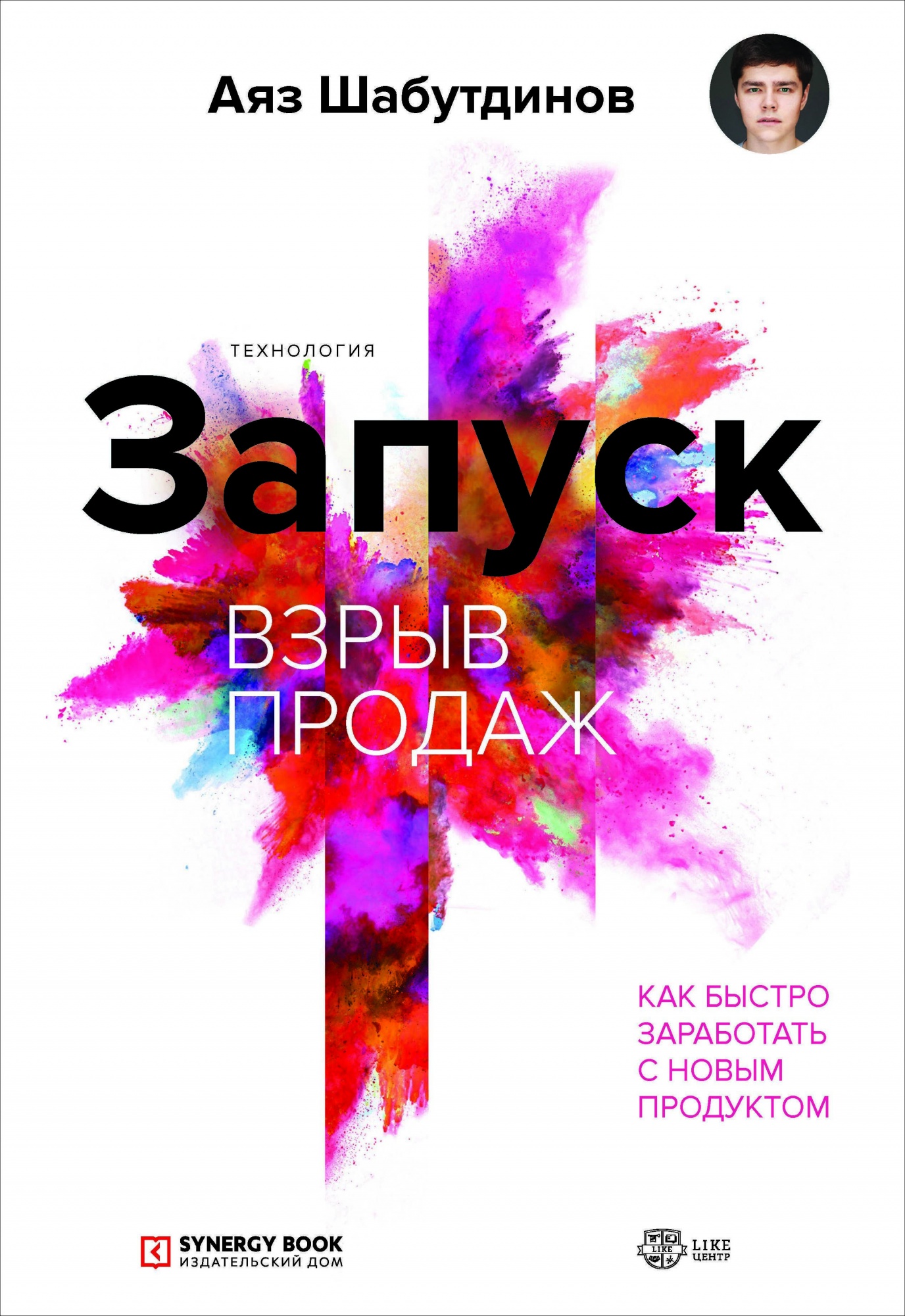 Аяз Шабутдинов Запуск. Взрыв продаж. Как быстро заработать с новым продуктом 2019 слив курса