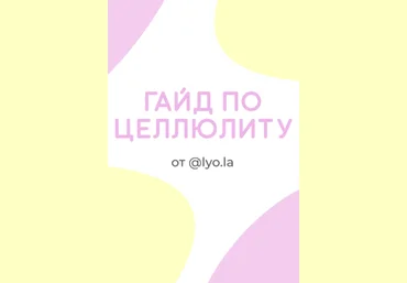 @lyo.la Гайд по целлюлиту 2020 слив