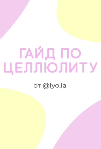 @lyo.la Гайд по целлюлиту 2020 слив курса