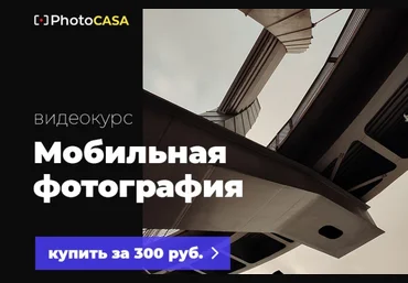 PhotoCASA Александр Стрелков - Видеокурс Съемка на телефон 2021 слив