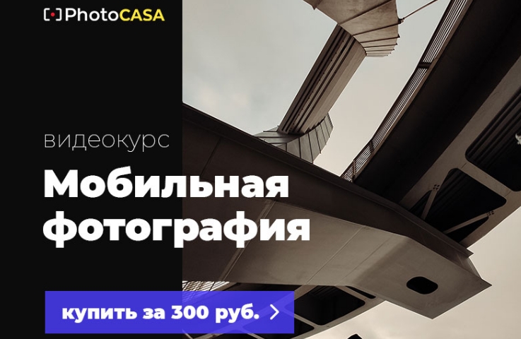 PhotoCASA Александр Стрелков - Видеокурс Съемка на телефон 2021 слив курса