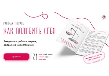 Наталья Жукова zhukovanatallia 21-дневный марафон «Как полюбить себя» 2021 слив