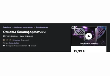Udemy Roman Dushkin - Основы биоинформатики 2021 слив