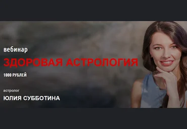 Юлия Субботина Вебинар «Здоровая астрология» 2021 слив
