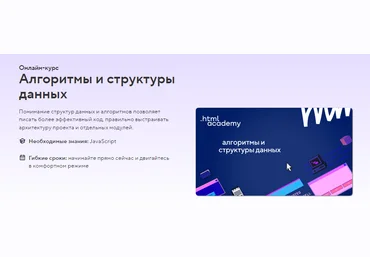 HTML Academy Онлайн-курс «Алгоритмы и структуры данных» 2022 слив