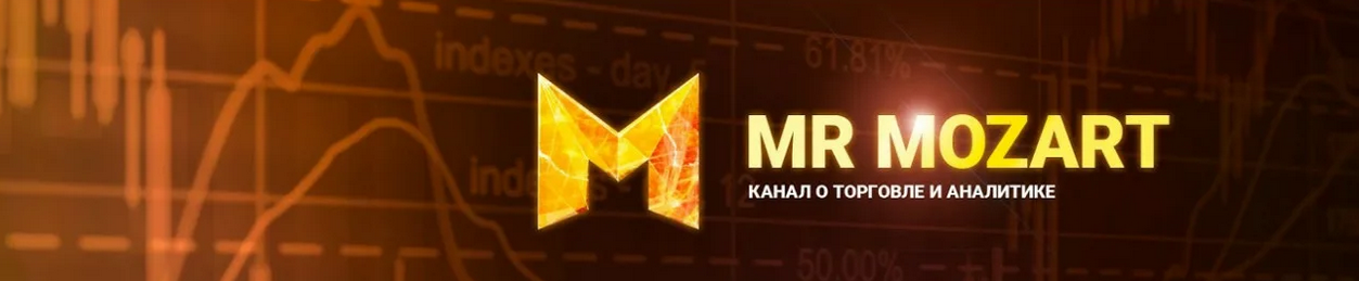 Mr. Mozart Курс по торговле от Моцарта, 6-ой поток 2022 слив курса