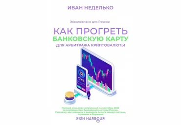 Иван Неделько Как прогреть банковскую карту для арбитража криптовалюты 2022 слив
