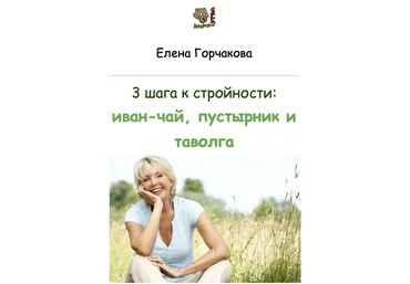 Елена Горчакова Медвежий угол 3 шага к стройности: иван-чай, пустырник и таволга 2023 слив