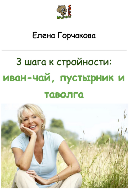 Елена Горчакова Медвежий угол 3 шага к стройности: иван-чай, пустырник и таволга 2023 слив курса