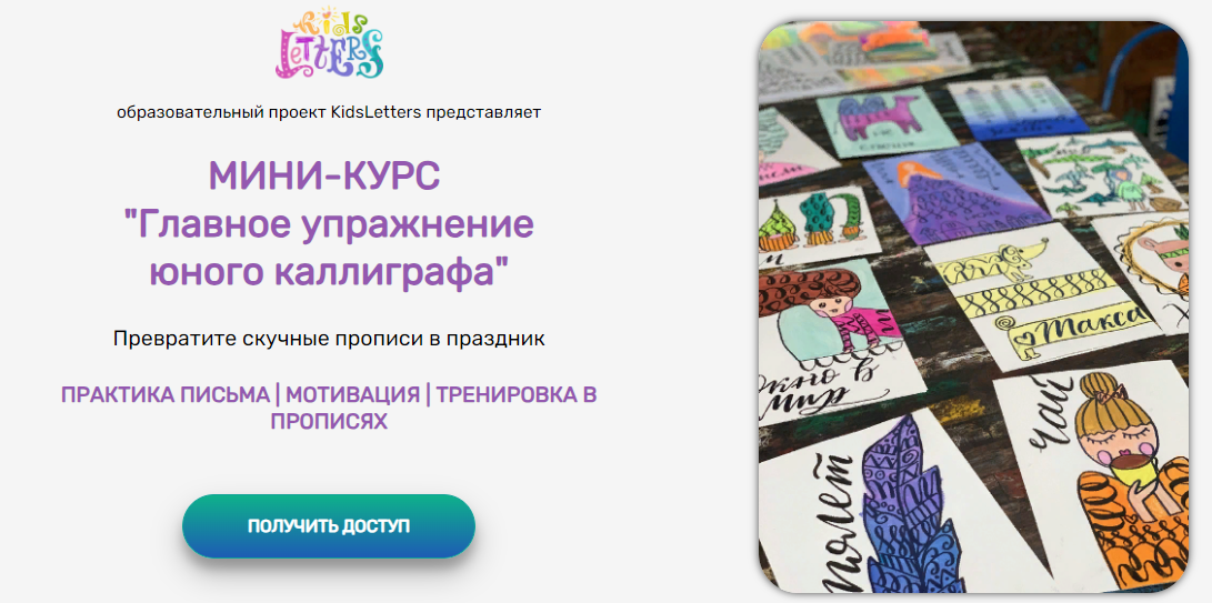 KidsLetters Анастасия Камаева - Главное упражнение юного каллиграфа 2022 слив курса