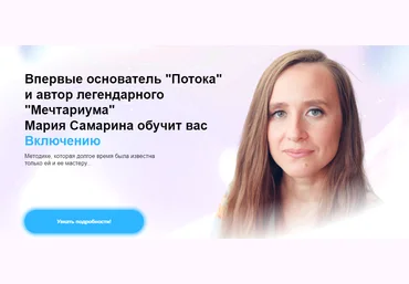 Мария Самарина Тренинг «Включение» 2024 слив