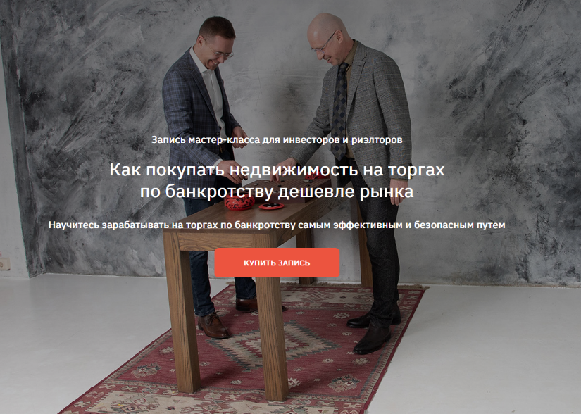 С. Прокофьев, А. Саяпин Как покупать недвижимость на торгах по банкротству дешевле рынка 2024 слив курса