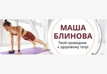 Маша Блинова Абонемент на месяц к прямым эфирам Masha.fit. Апрель 2024 слив